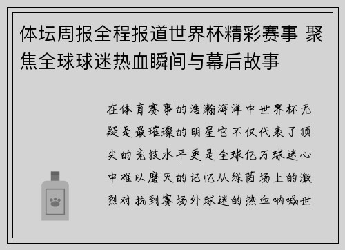 体坛周报全程报道世界杯精彩赛事 聚焦全球球迷热血瞬间与幕后故事