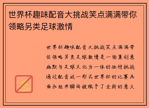 世界杯趣味配音大挑战笑点满满带你领略另类足球激情