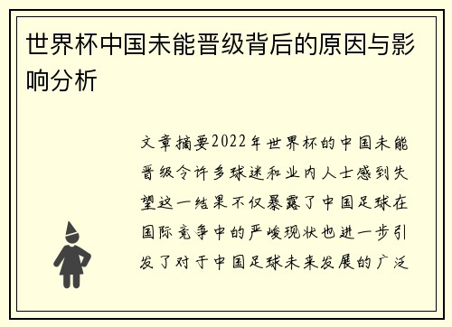 世界杯中国未能晋级背后的原因与影响分析