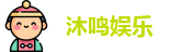 沐鸣娱乐